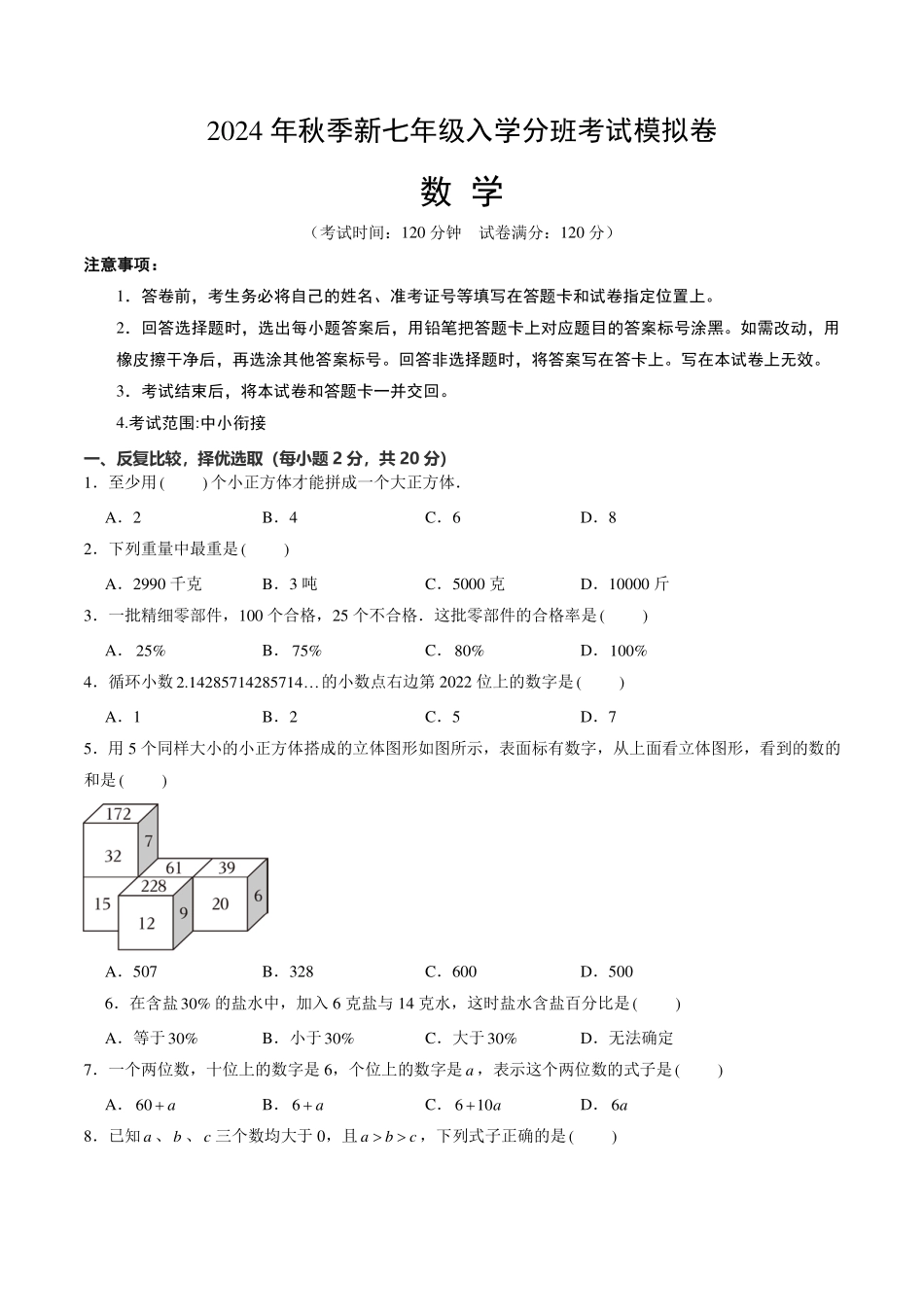 新七年级入学分班考试模拟卷（福建专用）（考试版）.pdf_第1页