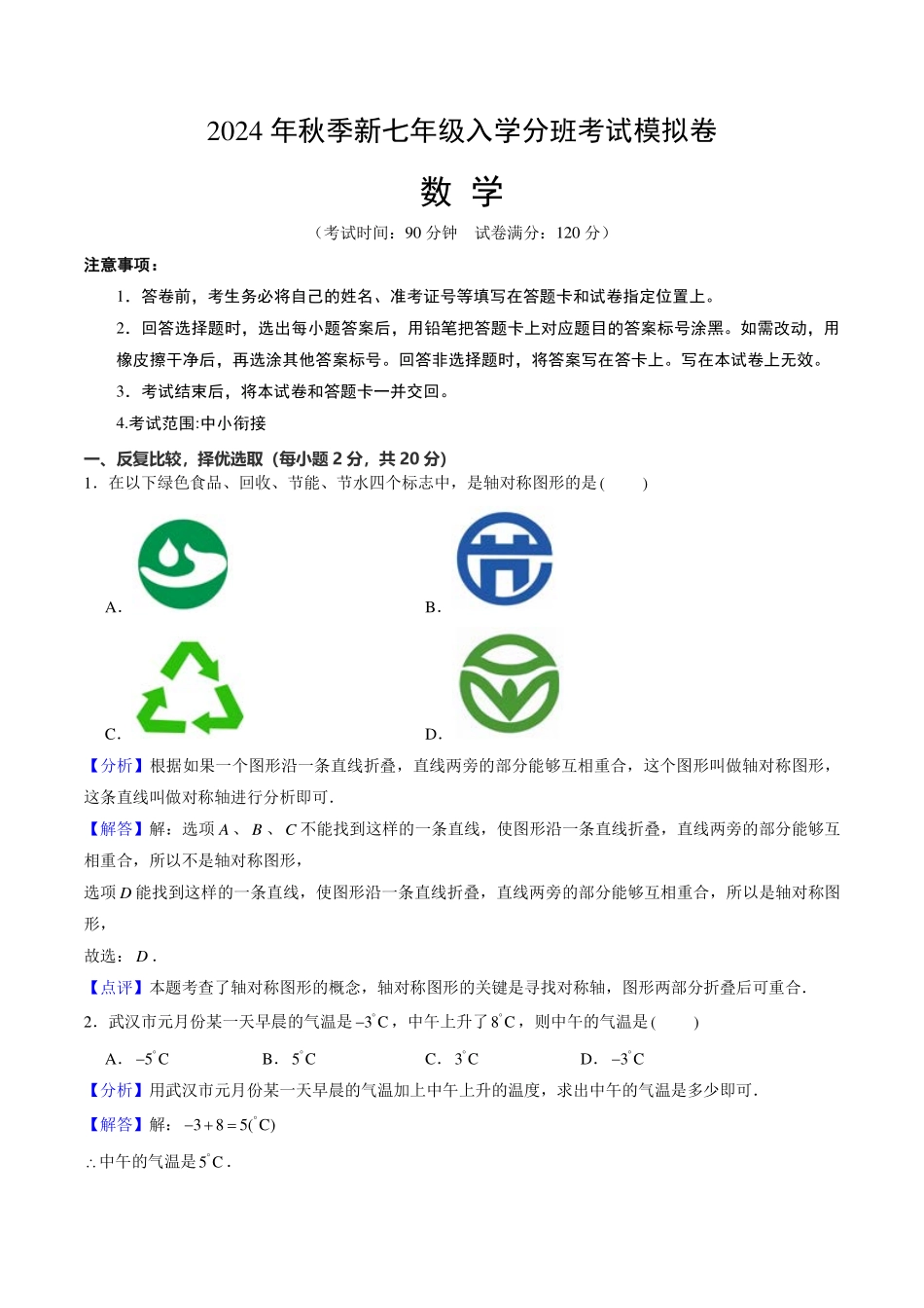 新七年级入学分班考试模拟卷（解析版）.pdf_第1页