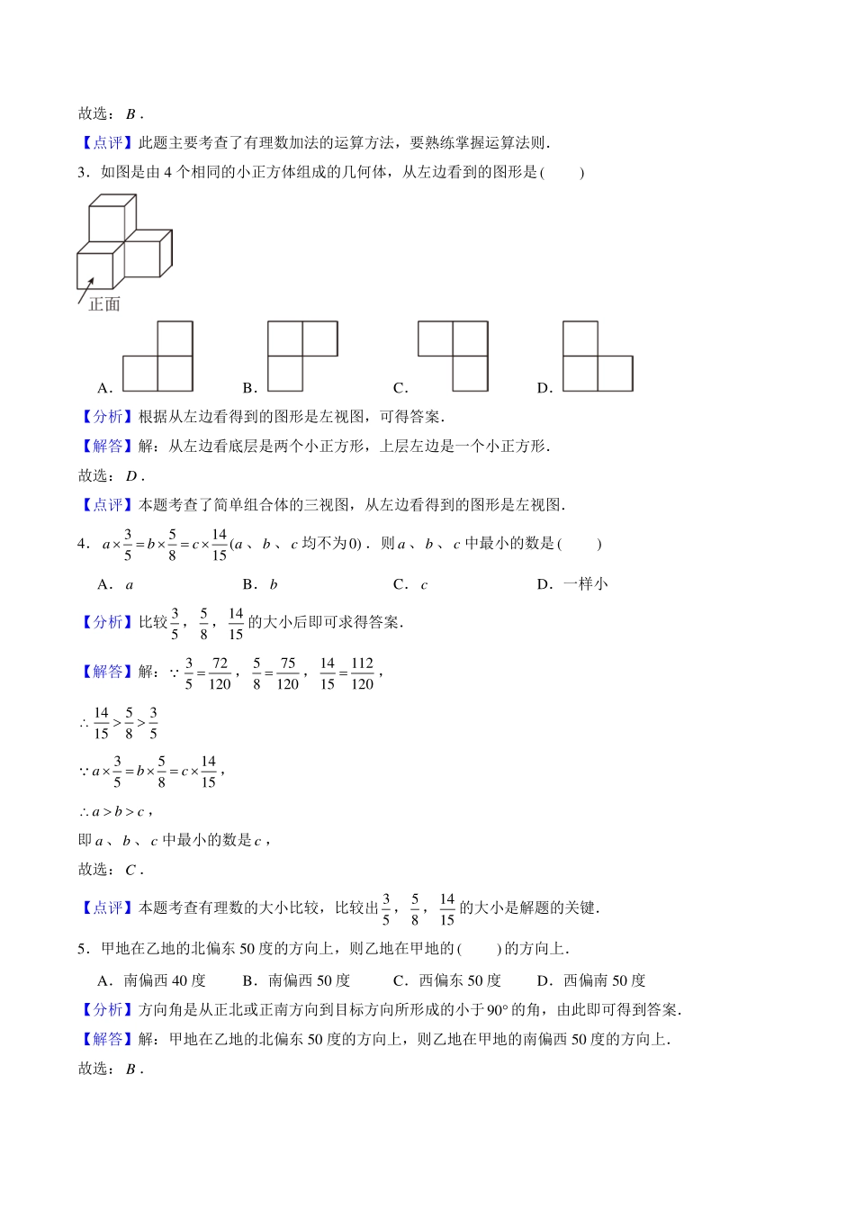 新七年级入学分班考试模拟卷（解析版）.pdf_第2页