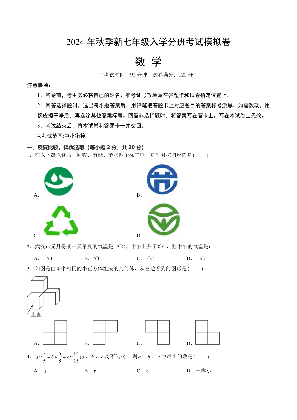 新七年级入学分班考试模拟卷（考试版）.pdf_第1页