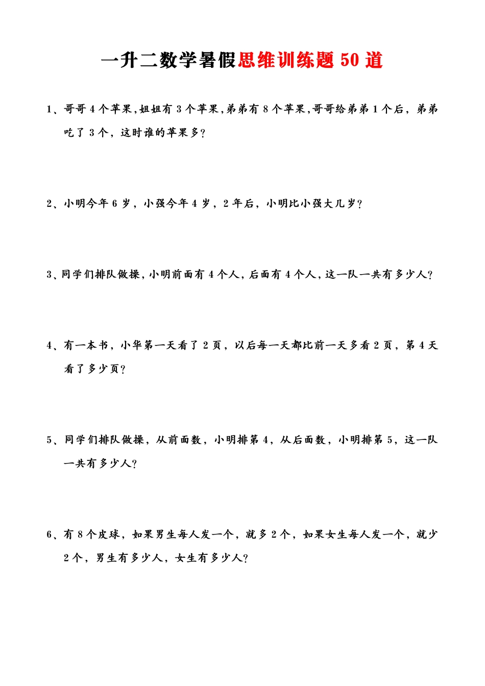 一升二数学暑假思维应用题训练50题-《暑假思维应用题训练》数学.pdf_第1页