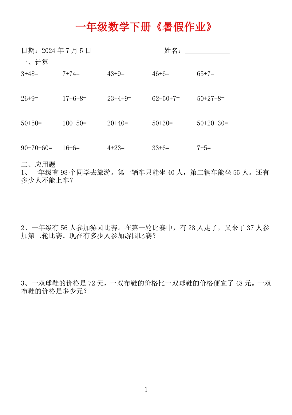 一升二数学暑假作业.pdf_第1页