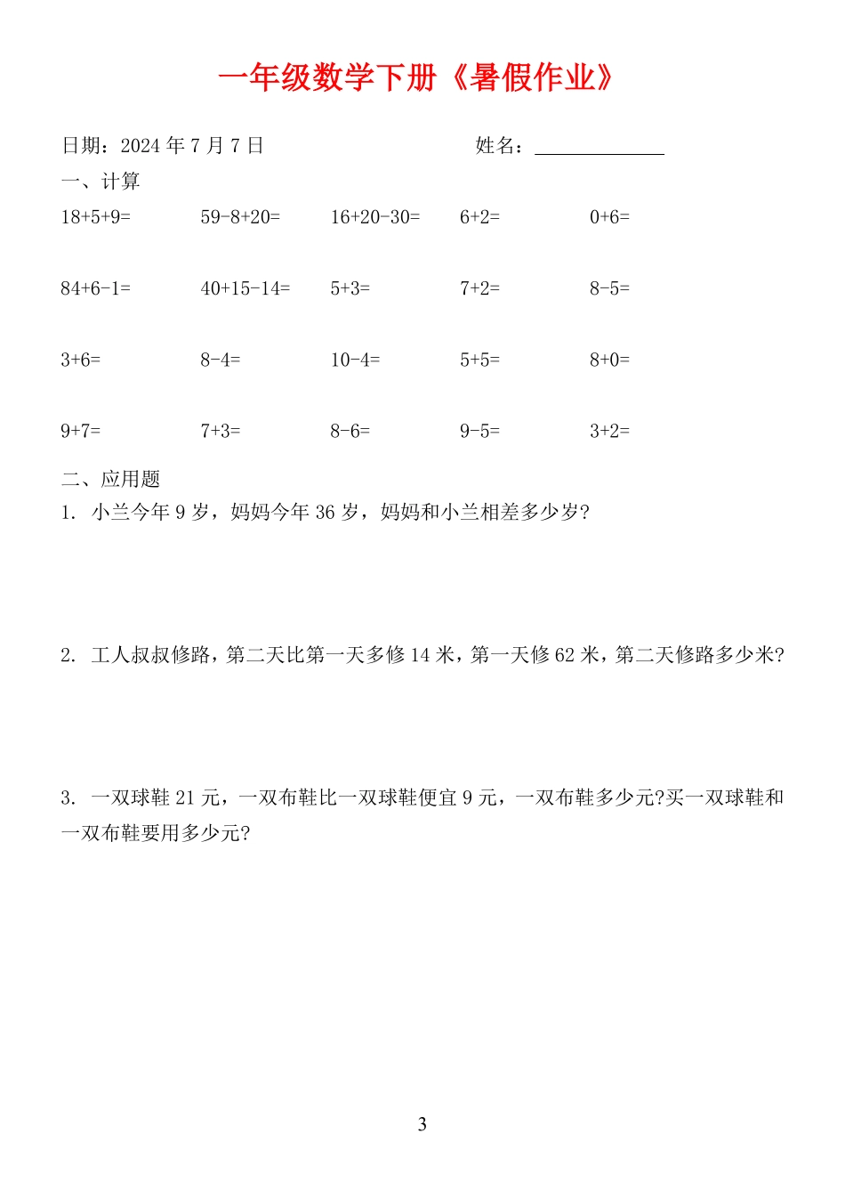 一升二数学暑假作业.pdf_第3页