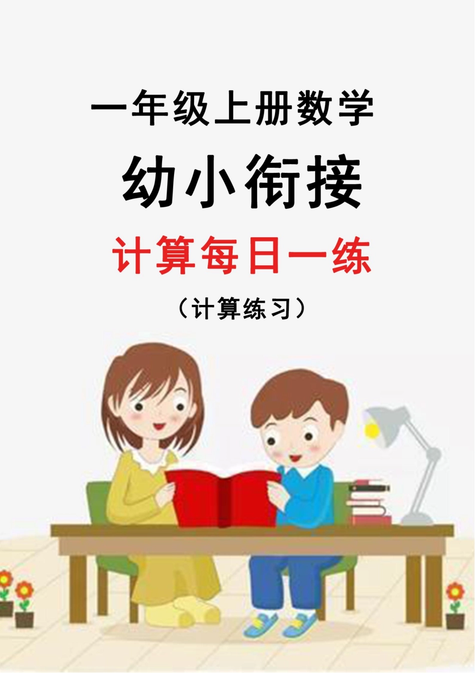 幼升小数学24版《30天暑假作业》每日一练.pdf_第1页