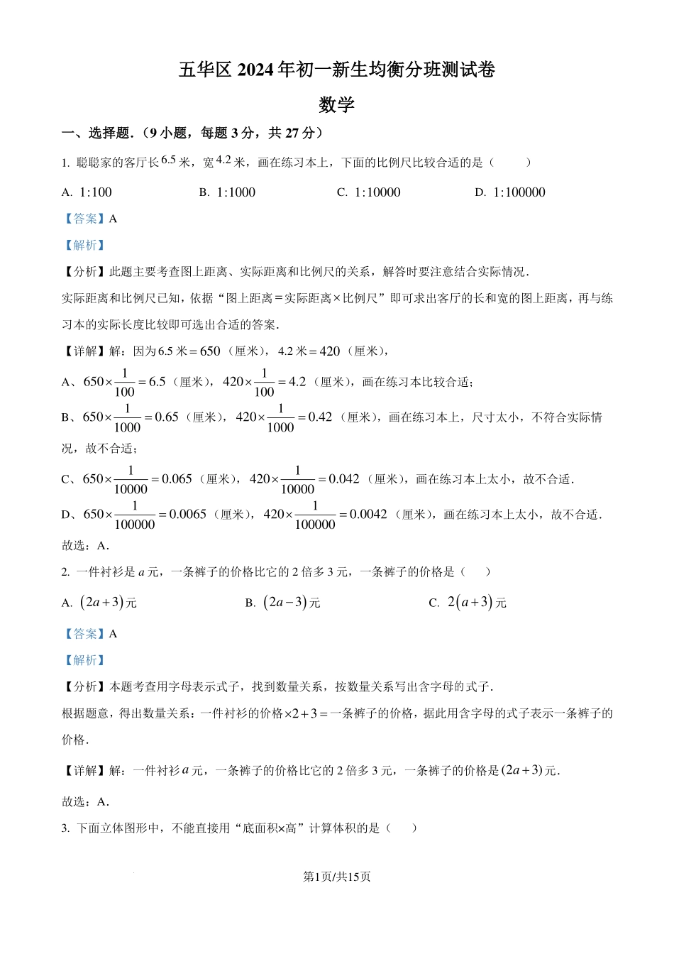云南昆明五华区联考2024-2025学年上学期新生七年级入学分班数学试题（解析版）.pdf_第1页
