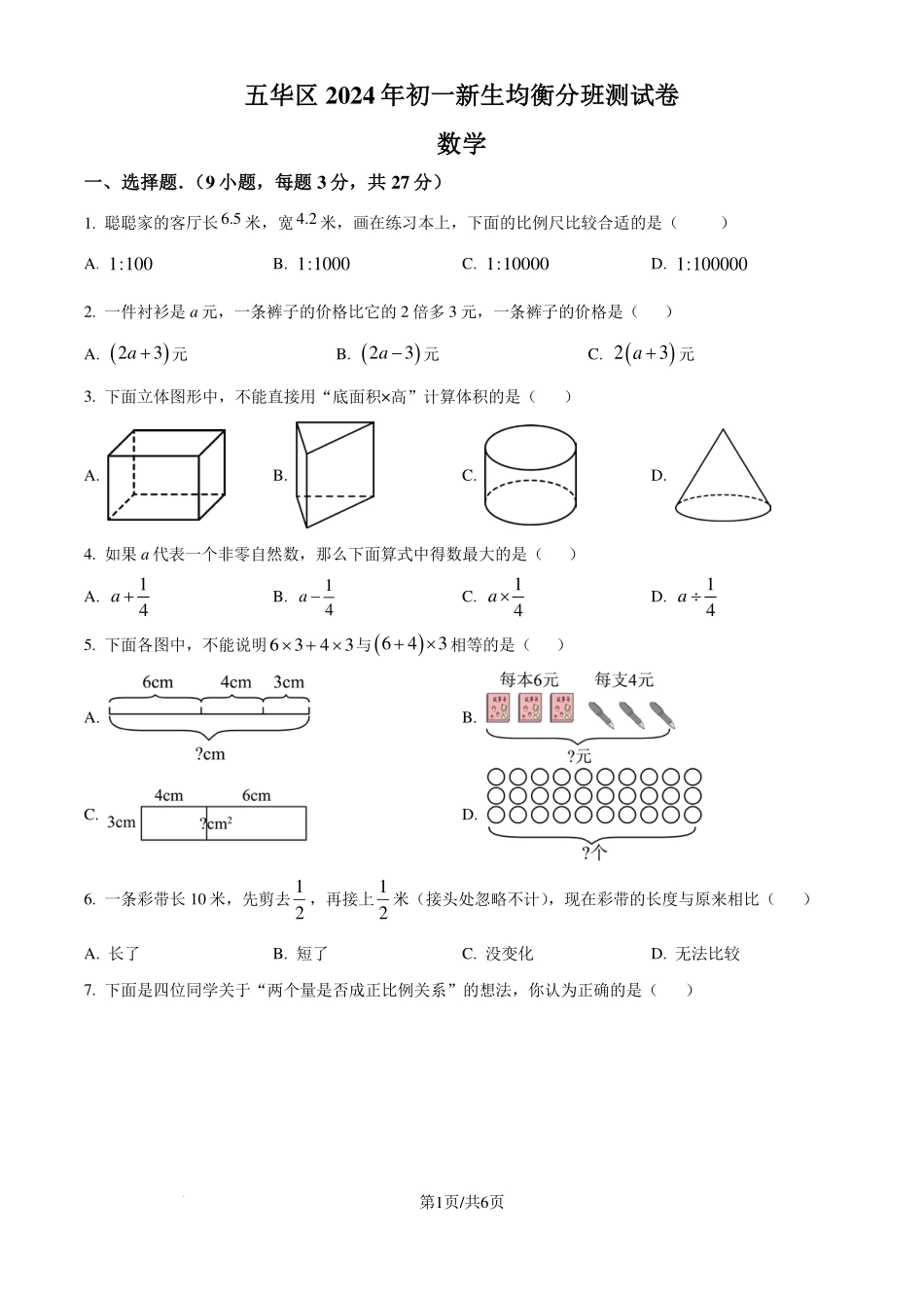 云南昆明五华区联考2024-2025学年上学期新生七年级入学分班数学试题（原卷版）.pdf_第1页