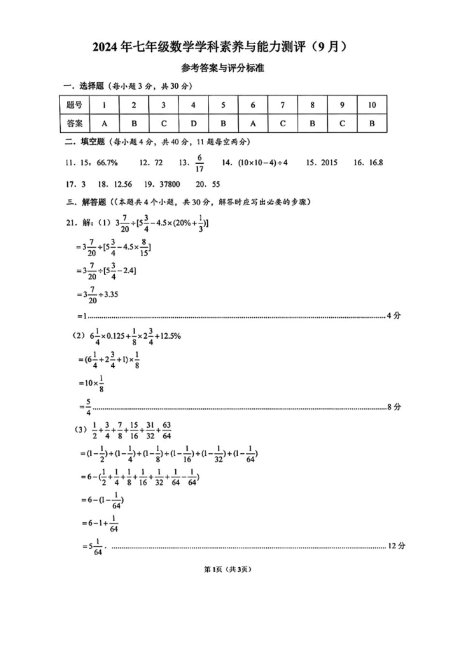 长沙长郡教育集团2024-2025学年七年级上学期开学考试数学答案.pdf_第1页