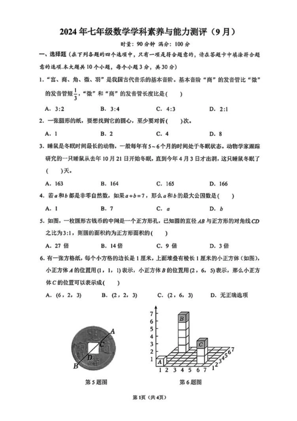 长沙长郡教育集团2024-2025学年七年级上学期开学考试数学试题.pdf_第1页