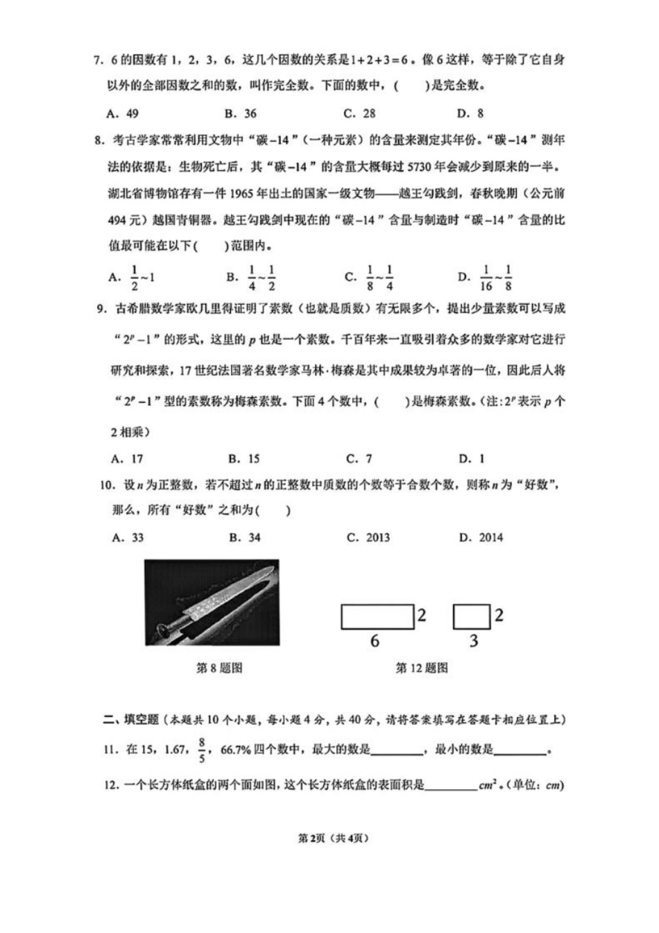 长沙长郡教育集团2024-2025学年七年级上学期开学考试数学试题.pdf_第2页
