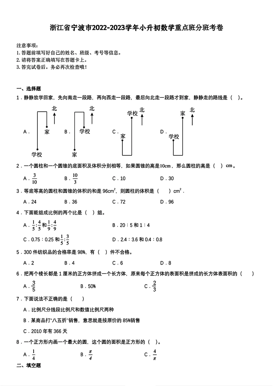 浙江宁波市2022-2023学年六年级下学期小升初分班考试数学试卷.pdf_第1页