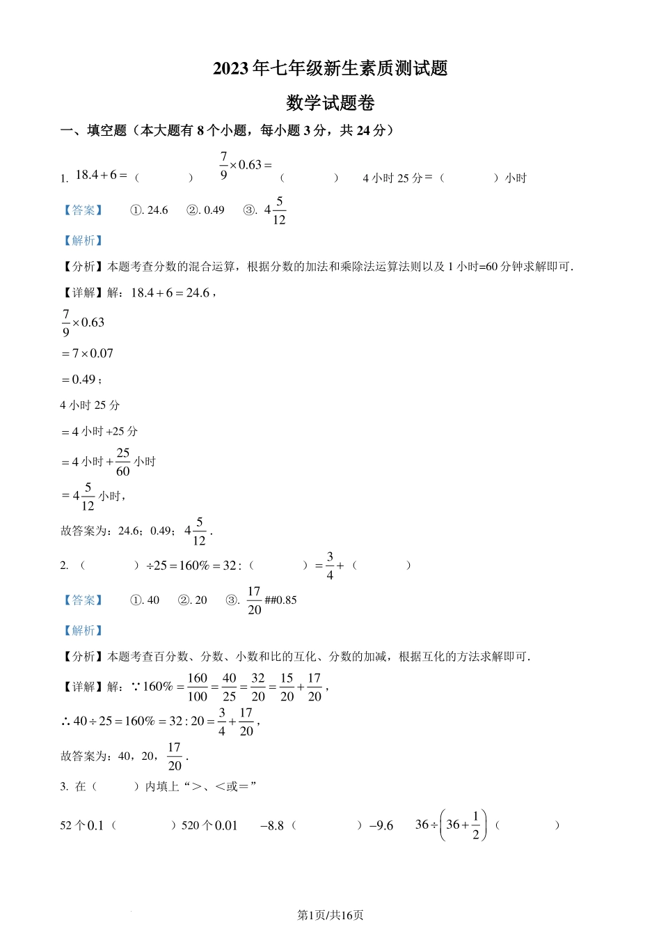 浙江省杭州市临平区2023-2024学年七年级上学期入学数学试题（解析版）.pdf_第1页