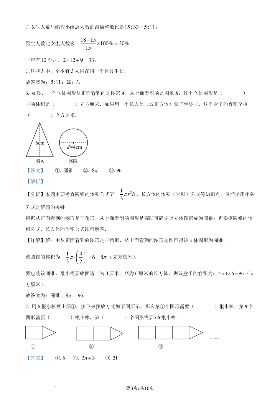 浙江省杭州市临平区2023-2024学年七年级上学期入学数学试题（解析版）.pdf_第3页