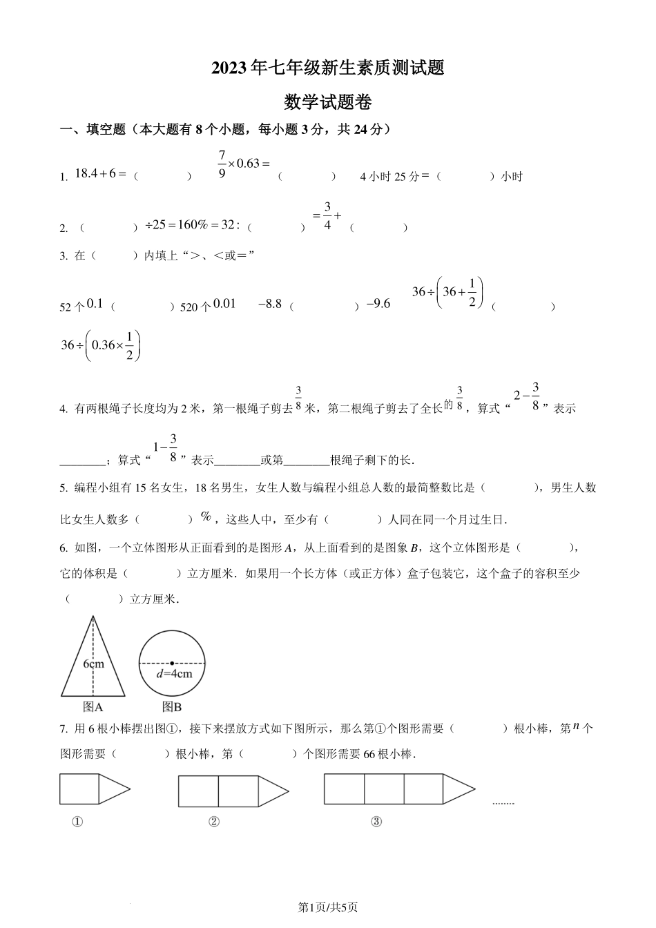 浙江省杭州市临平区2023-2024学年七年级上学期入学数学试题（原卷版）.pdf_第1页