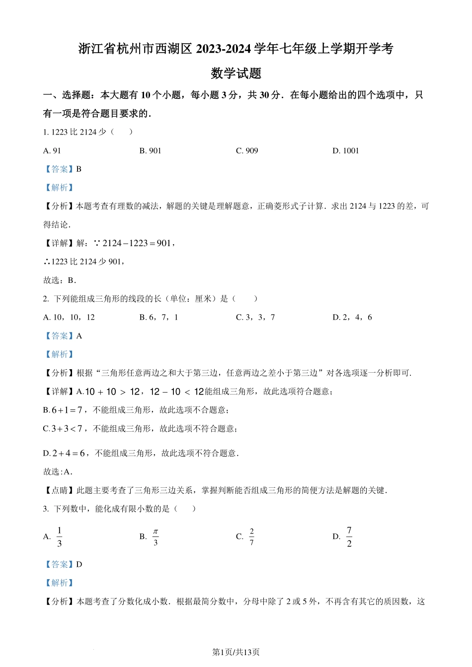 浙江省杭州市西湖区2023-2024学年七年级上学期开学考数学试题 （解析版）.pdf_第1页