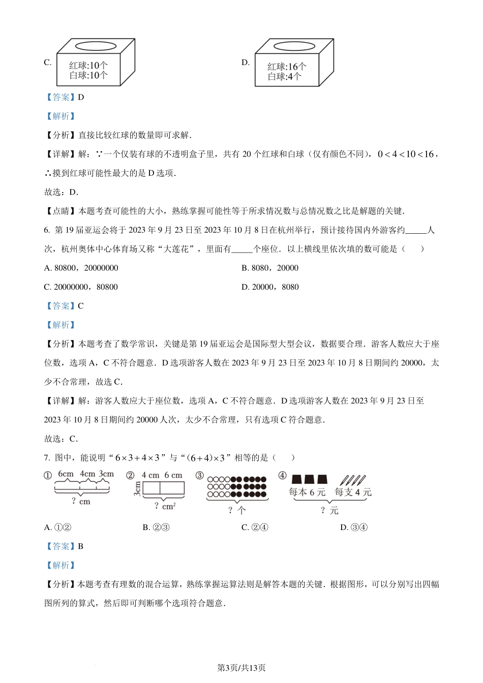 浙江省杭州市西湖区2023-2024学年七年级上学期开学考数学试题 （解析版）.pdf_第3页