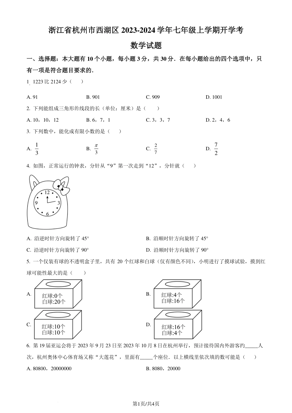 浙江省杭州市西湖区2023-2024学年七年级上学期开学考数学试题 （原卷版）.pdf_第1页