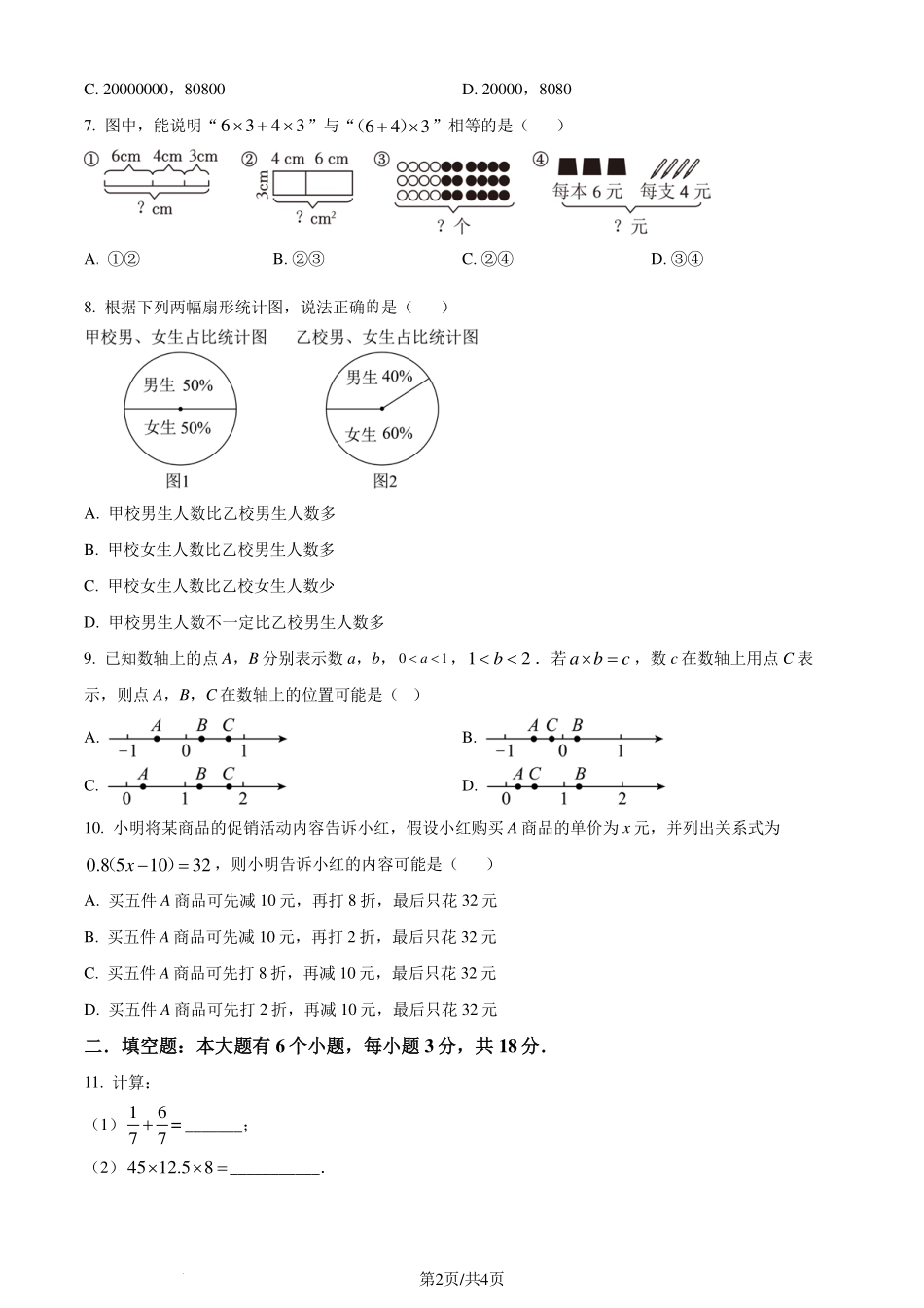 浙江省杭州市西湖区2023-2024学年七年级上学期开学考数学试题 （原卷版）.pdf_第2页