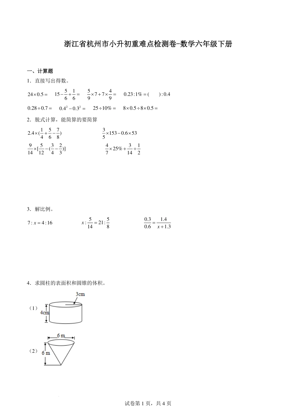 浙江省杭州市小升初重难点检测卷-数学六年级下册.pdf_第1页