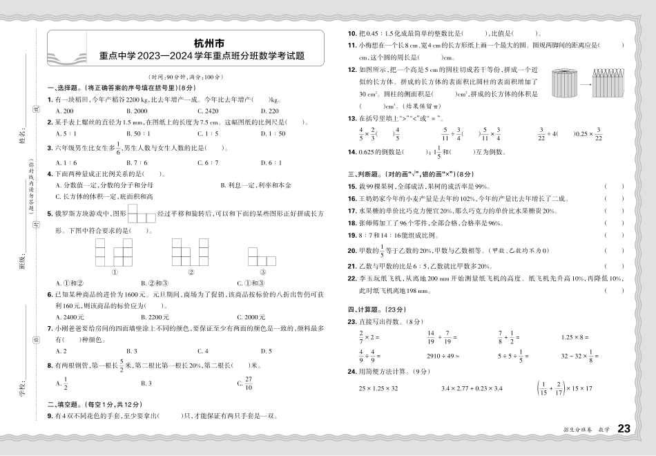 浙江省杭州市重点中学2023-2024学年重点班分班数学考试题.pdf_第1页