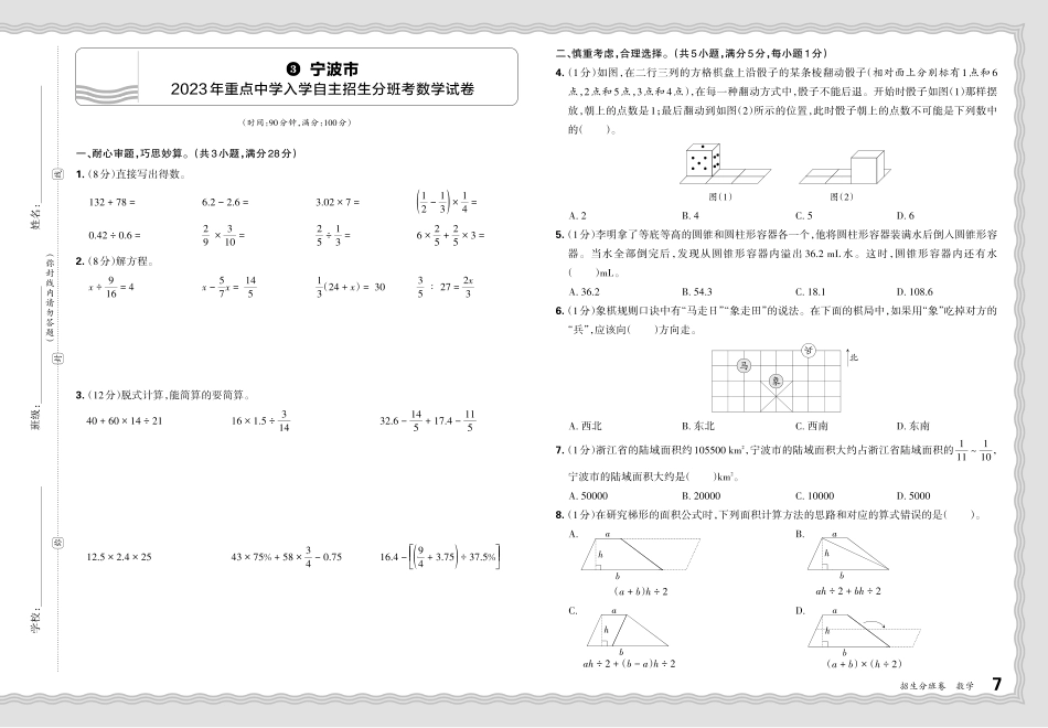 浙江省宁波市2023-2024学年重点中学入学自主招生分班考数学试卷.pdf_第1页