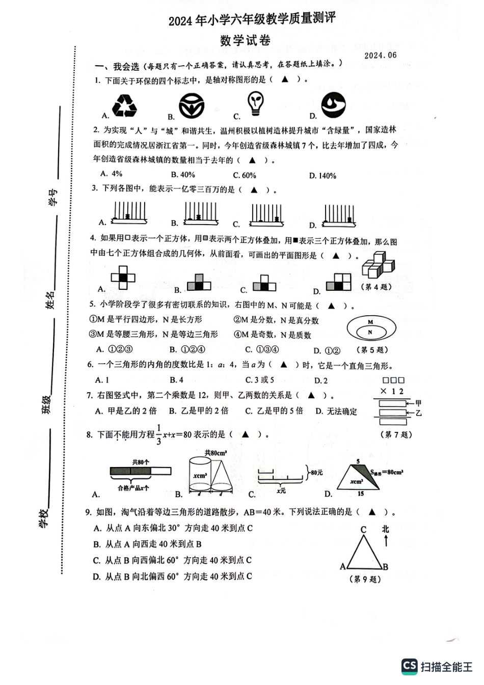 浙江温州龙湾区2024年六年级下学期期末数学卷+答案.pdf_第1页