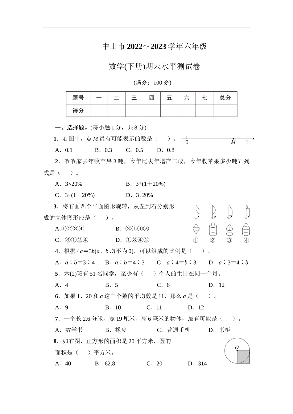 中山市2022～2023学年六年级数学(下册)期末水平测试卷.docx_第1页