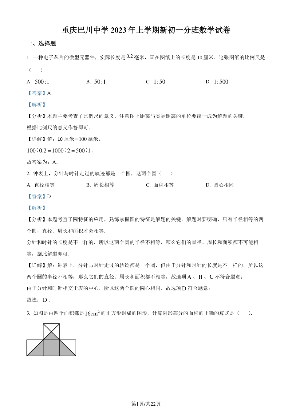 重庆巴川中学2023-2024学年七年级上学期分班数学试题（解析版）.pdf_第1页