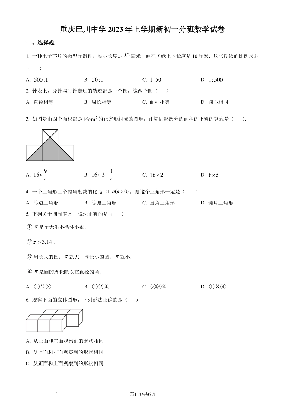 重庆巴川中学2023-2024学年七年级上学期分班数学试题（原卷版）.pdf_第1页