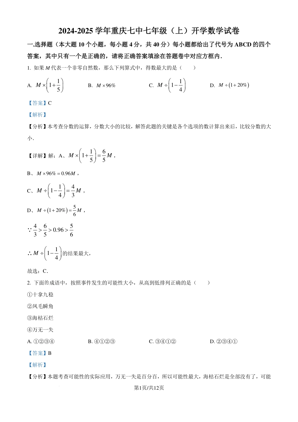 重庆七中2024-2025学年七年级上学期开学考试数学试题（解析版）.pdf_第1页