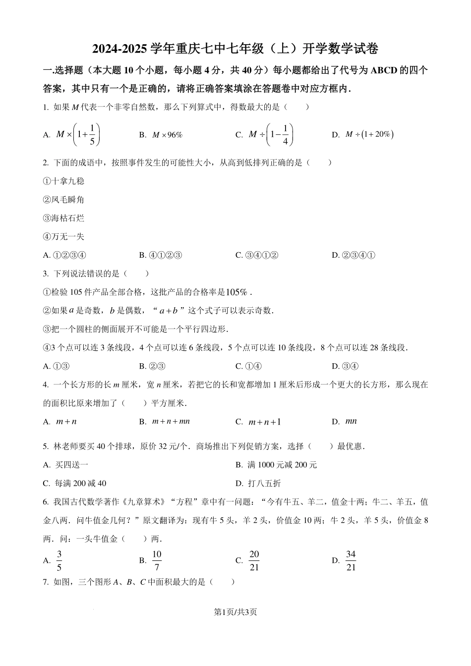 重庆七中2024-2025学年七年级上学期开学考试数学试题（原卷版）.pdf_第1页