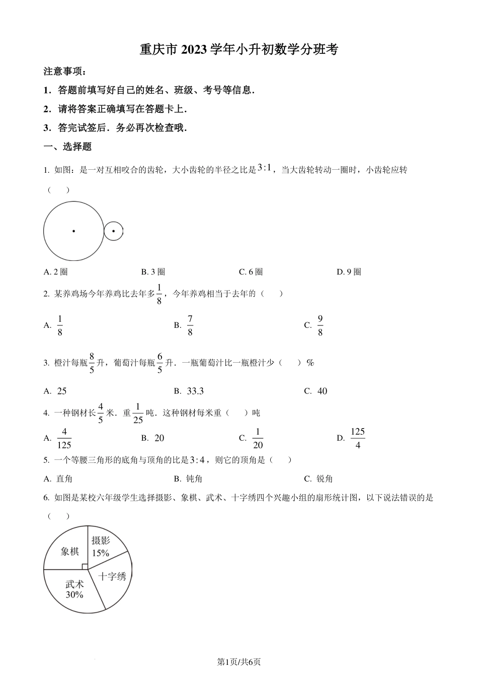 重庆市2023-2024学年上学期小升初分班考试数学试题（原卷版）.pdf_第1页