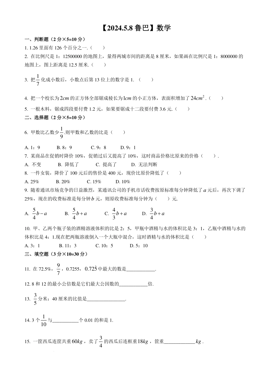 重庆市鲁能巴蜀中学校2024-2025学年七年级上学期小升初数学真题.pdf_第1页