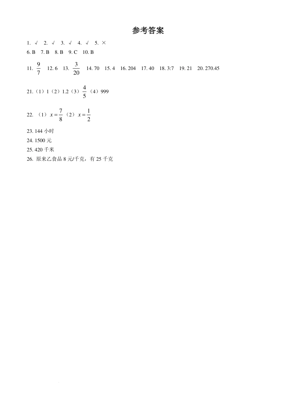 重庆市鲁能巴蜀中学校2024-2025学年七年级上学期小升初数学真题.pdf_第3页
