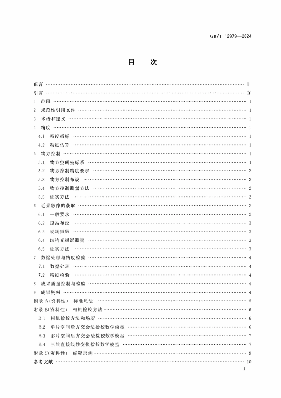 GBT12979-2024 近景摄影测量规范.pdf_第3页