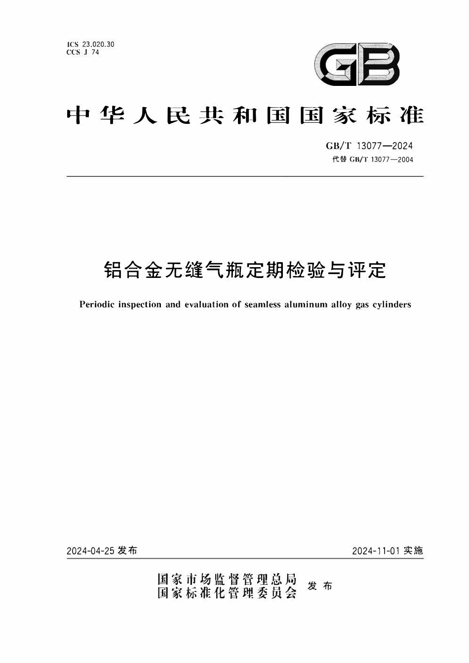 GBT13077-2024 铝合金无缝气瓶定期检验与评定.pdf_第1页
