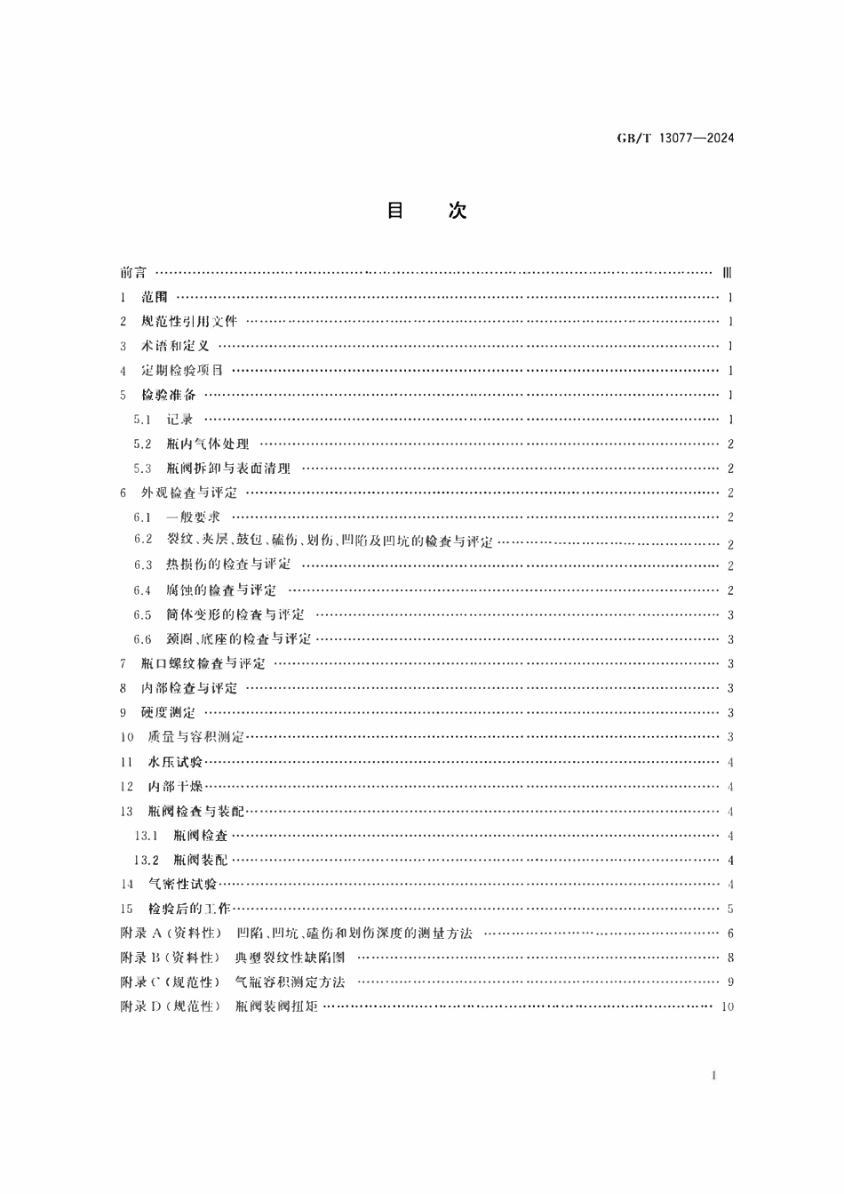 GBT13077-2024 铝合金无缝气瓶定期检验与评定.pdf_第2页