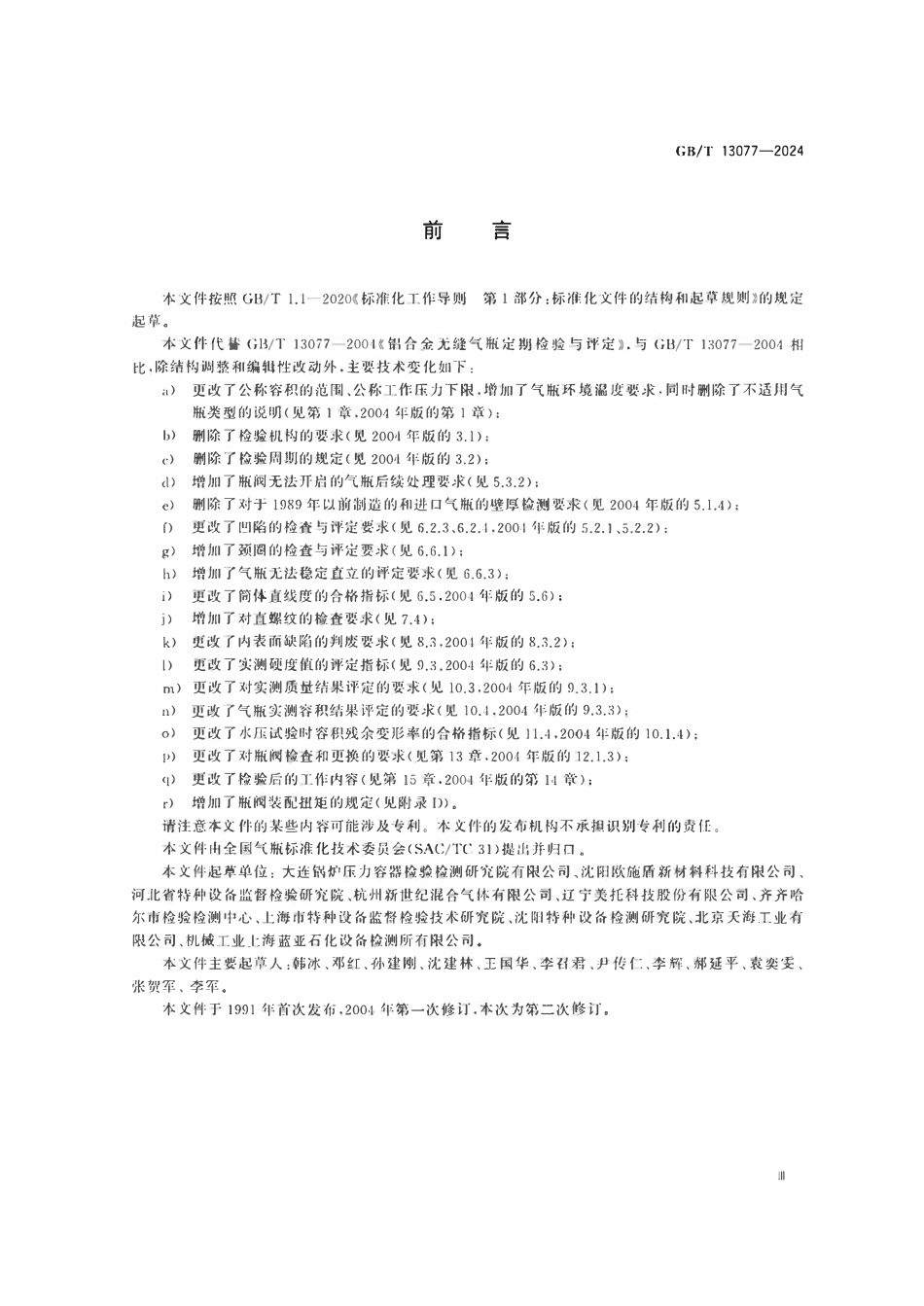GBT13077-2024 铝合金无缝气瓶定期检验与评定.pdf_第3页