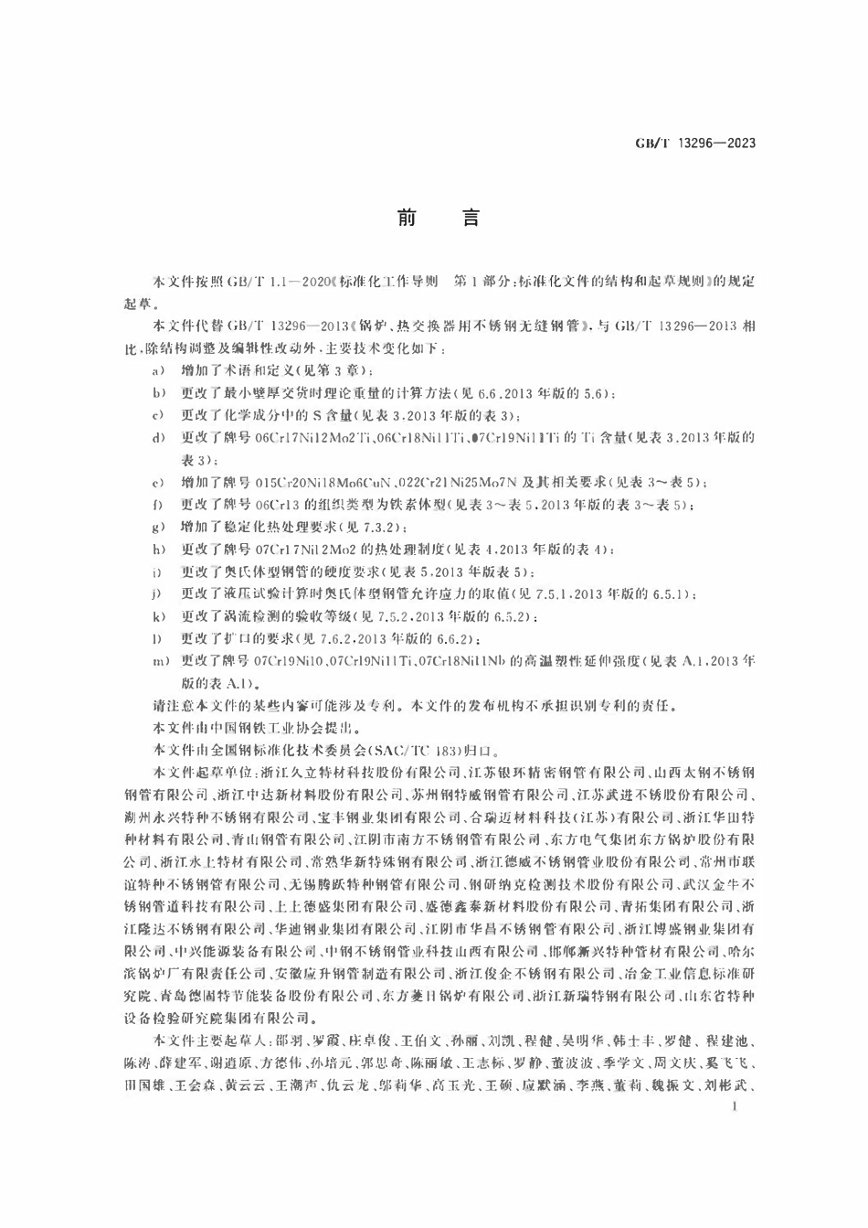 GBT13296-2023 锅炉、热交换器用不锈钢无缝钢管.pdf_第2页
