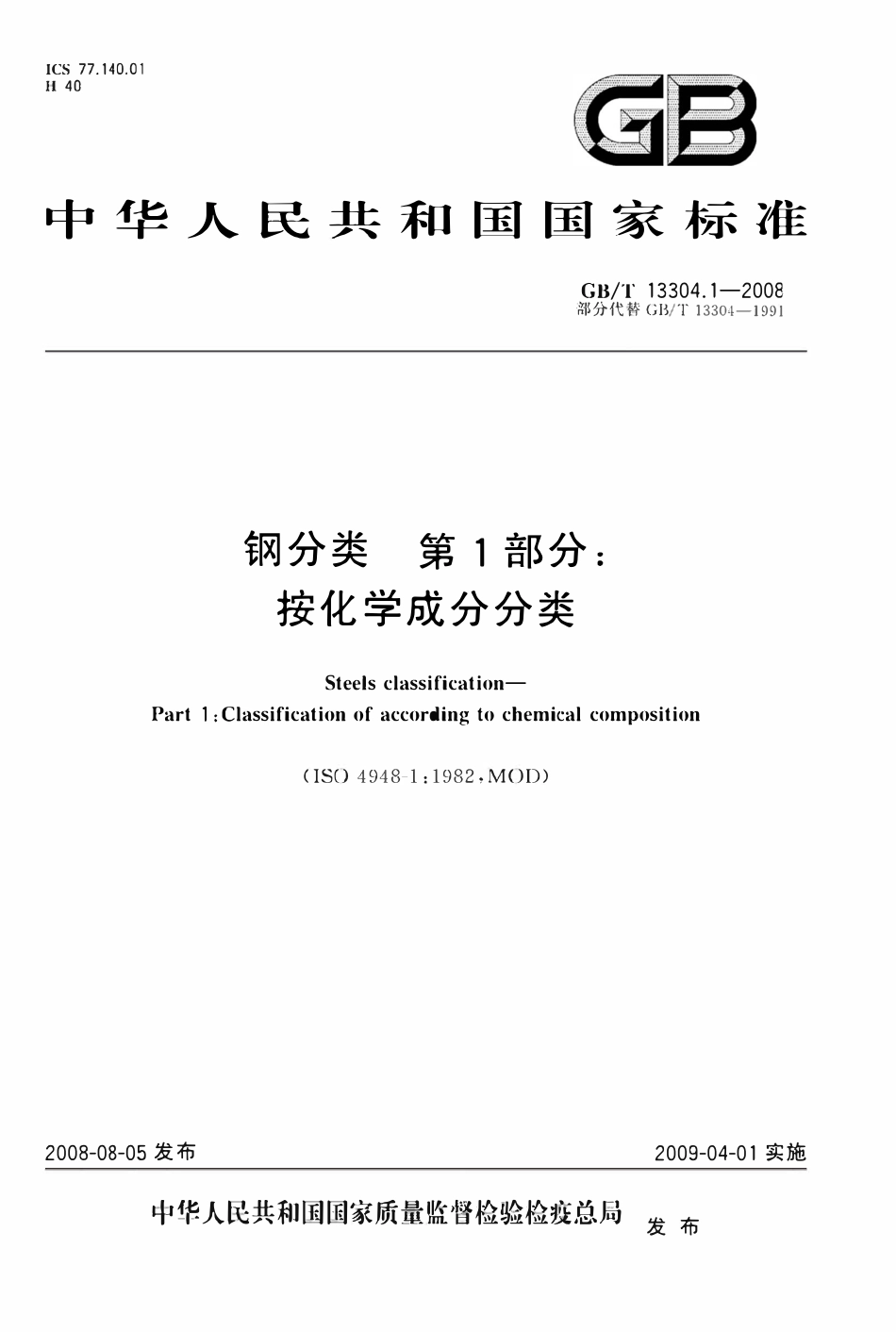GBT13304.1-2008 钢分类 第1部分 按化学成分分类.pdf_第1页