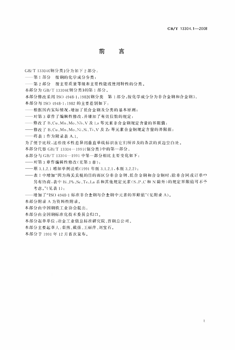 GBT13304.1-2008 钢分类 第1部分 按化学成分分类.pdf_第2页