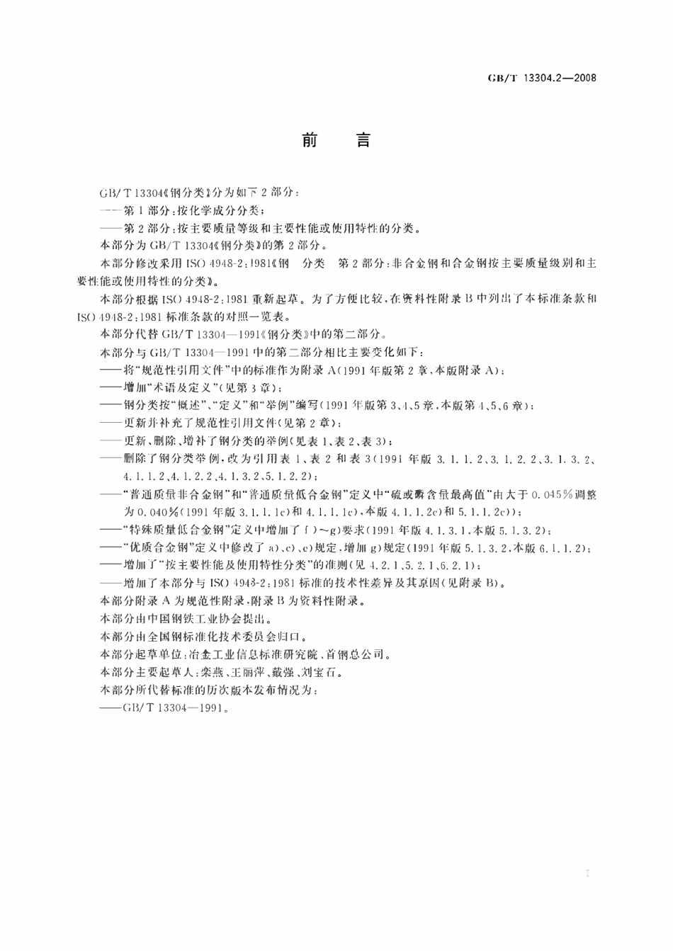 GBT13304.2-2008 钢分类 第2部分：按主要质量等级和主要性能或使用特性的分类.pdf_第2页