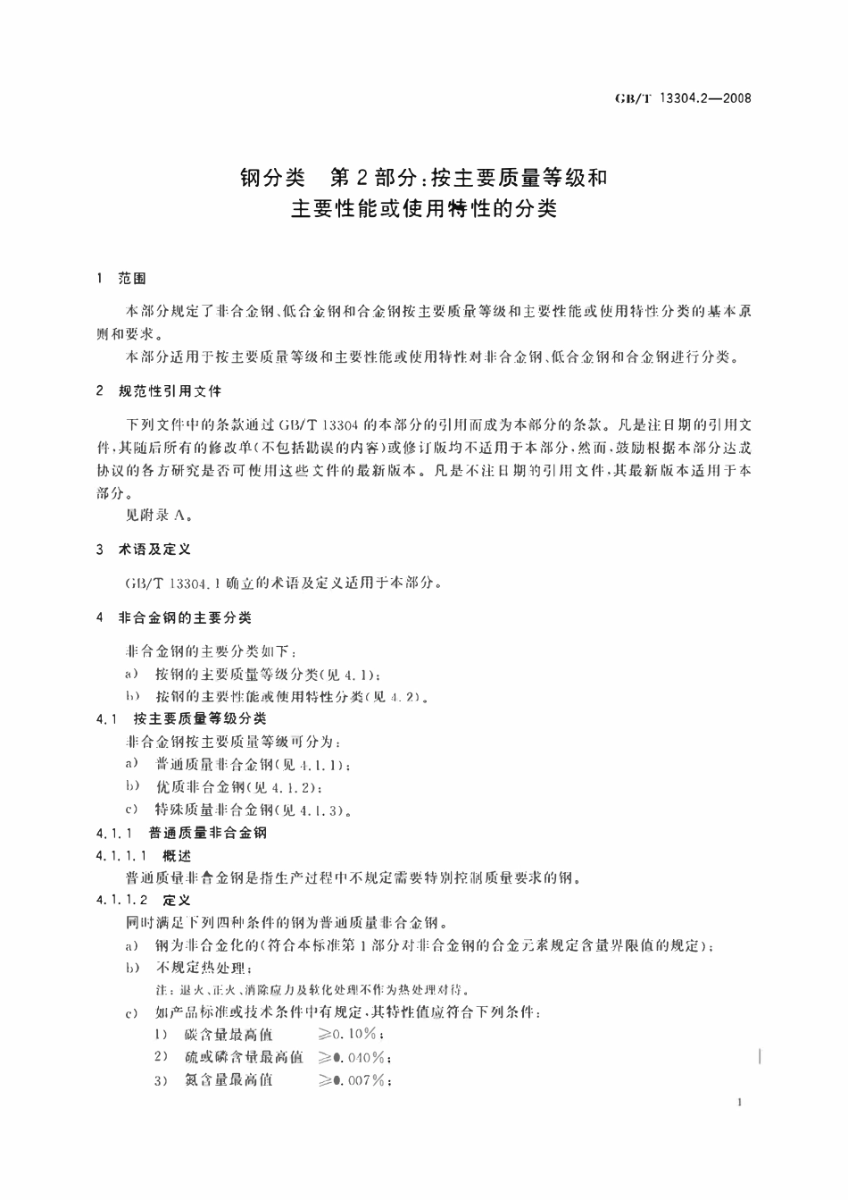 GBT13304.2-2008 钢分类 第2部分：按主要质量等级和主要性能或使用特性的分类.pdf_第3页