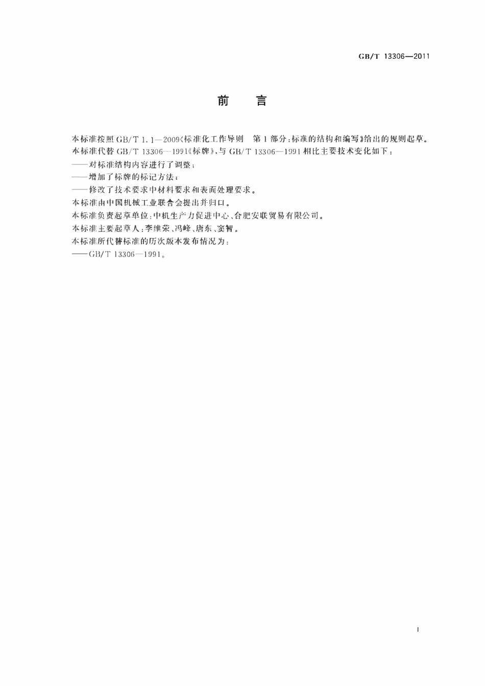 GBT13306-2011 标牌.pdf_第2页