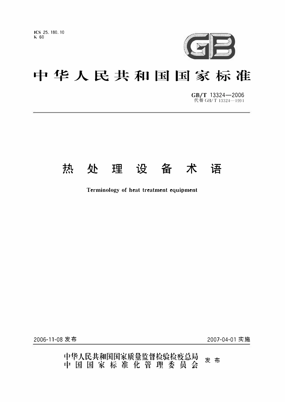 GBT13324-2006 热处理设备术语.pdf_第1页