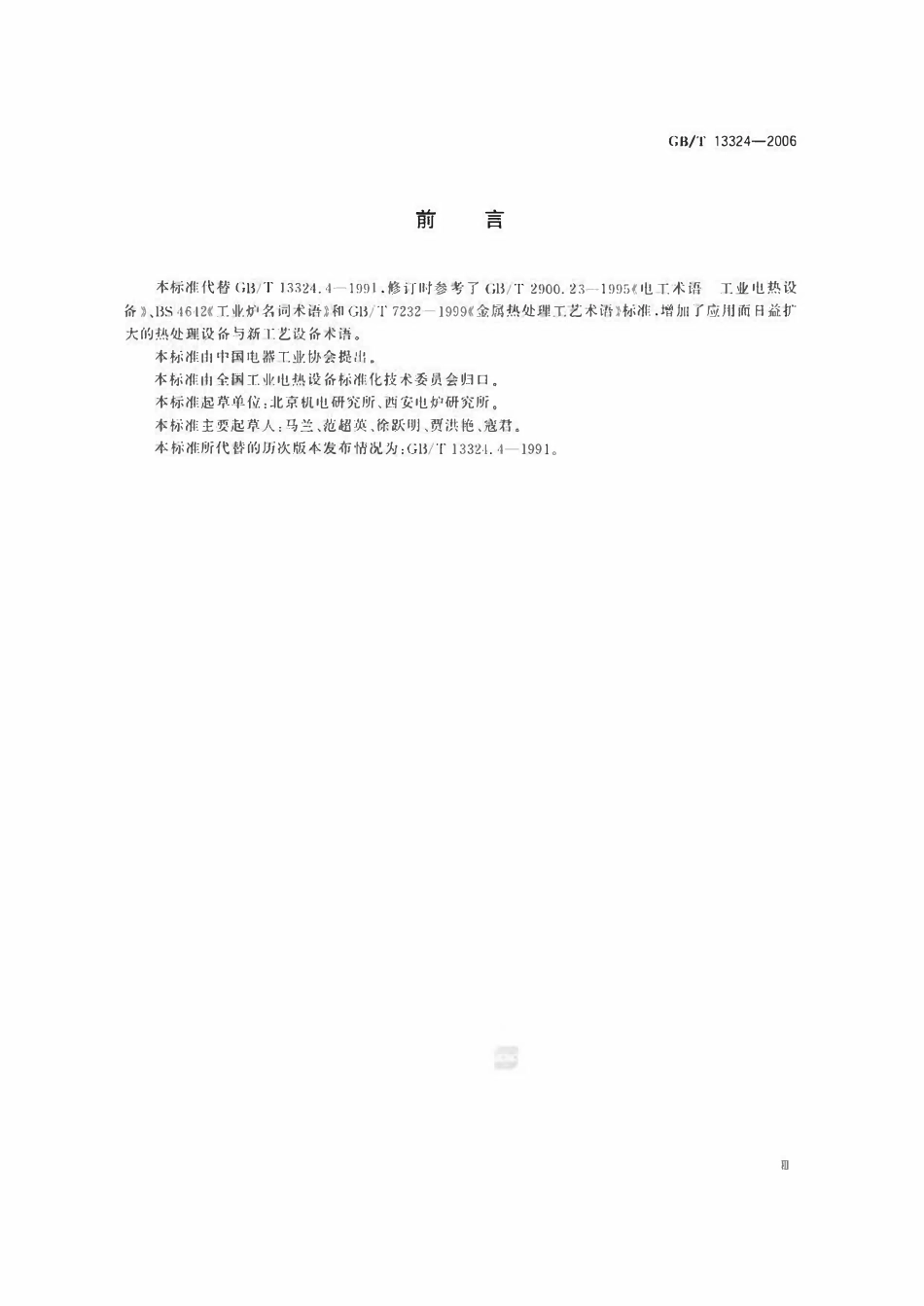 GBT13324-2006 热处理设备术语.pdf_第3页