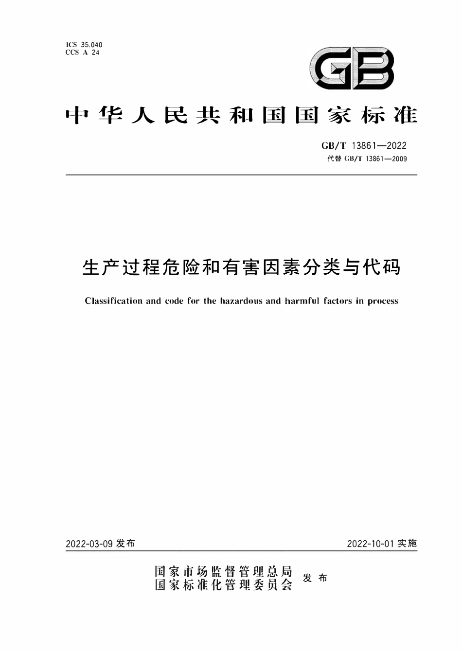 GBT13861-2022 生产过程危险和有害因素分类与代码.pdf_第1页