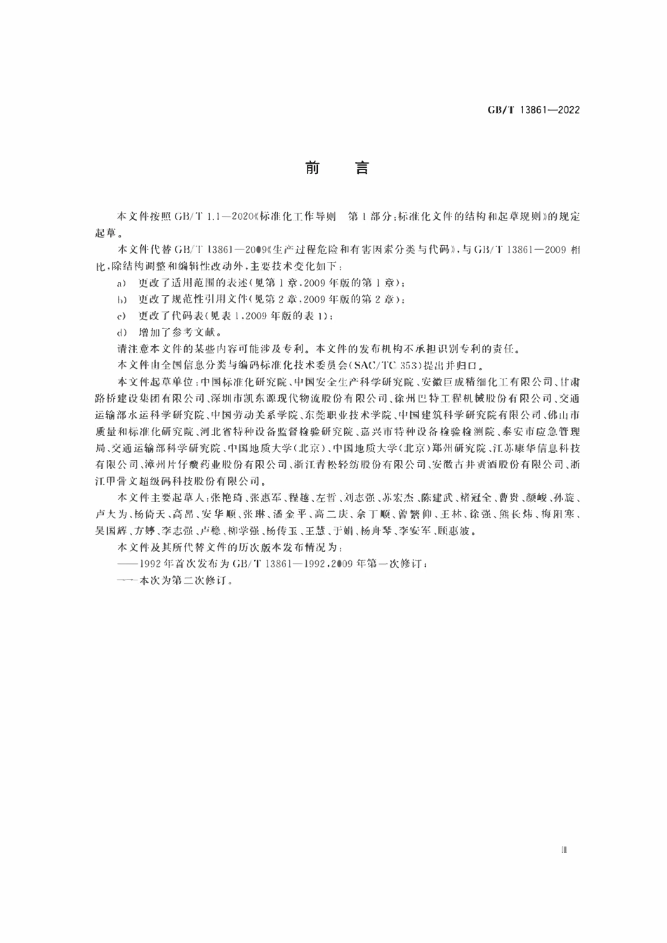 GBT13861-2022 生产过程危险和有害因素分类与代码.pdf_第3页
