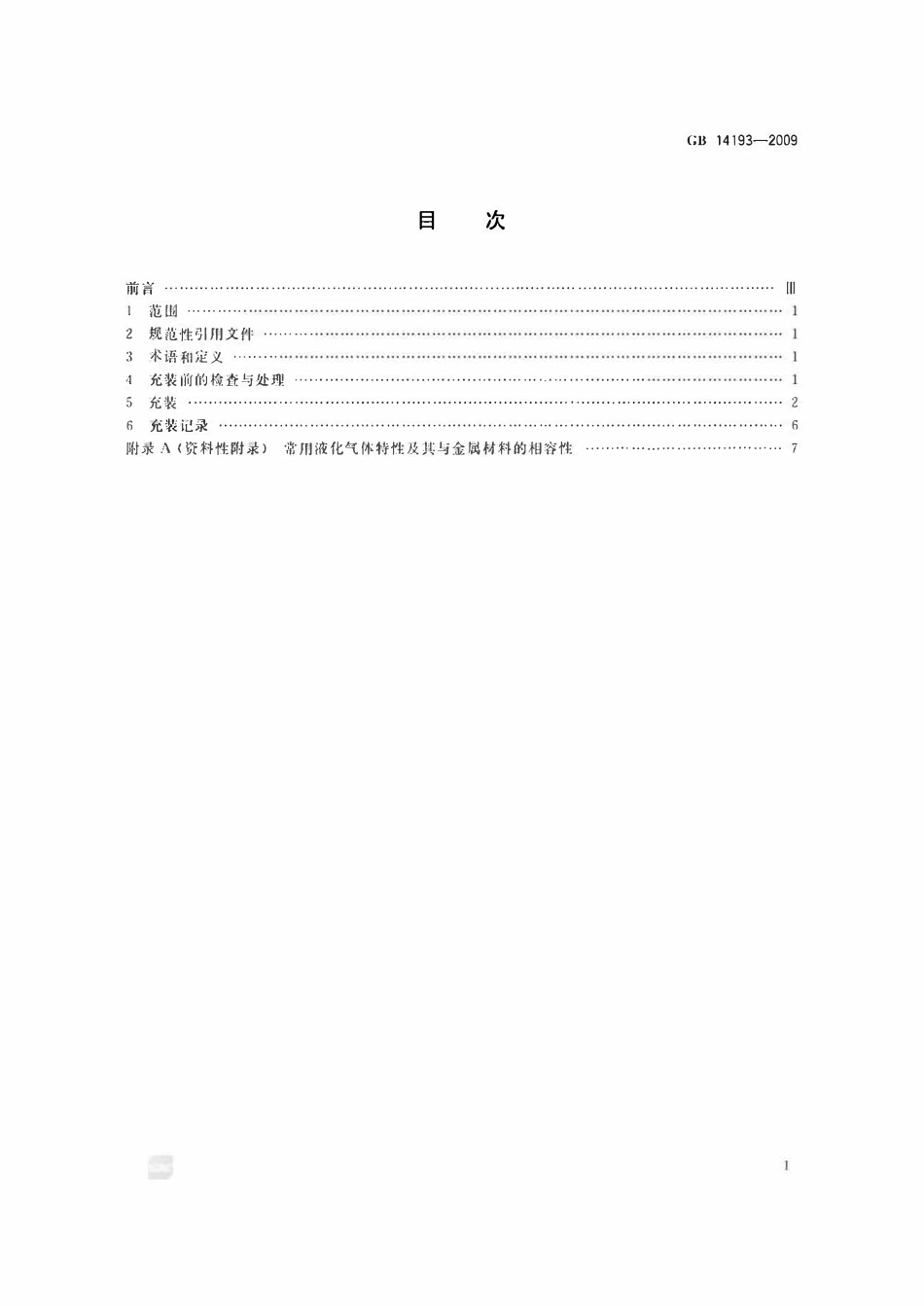 GBT14193-2009 液化气体气瓶充装规定.pdf_第2页