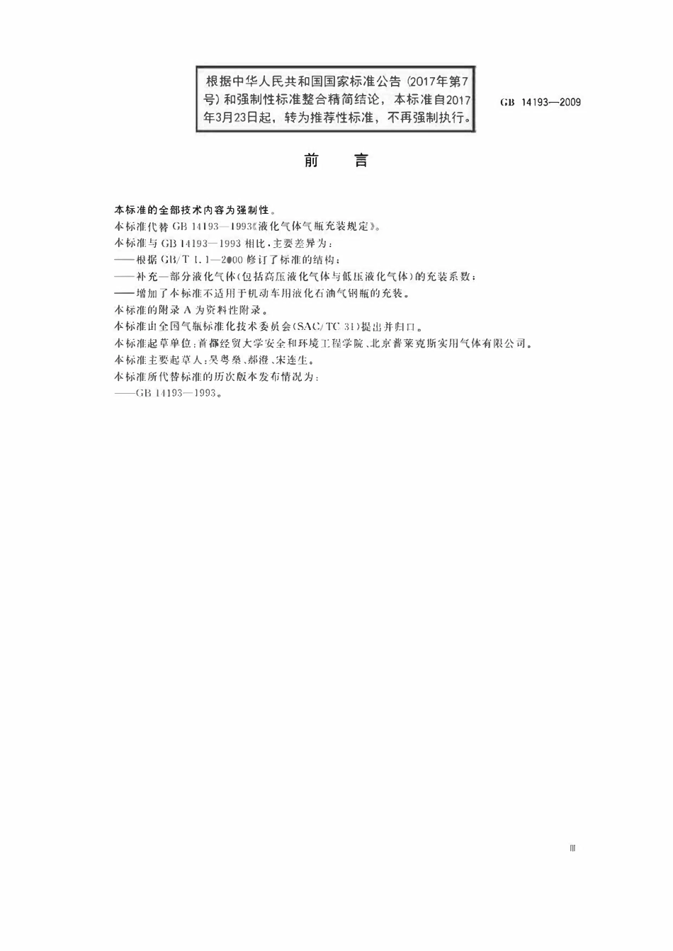GBT14193-2009 液化气体气瓶充装规定.pdf_第3页