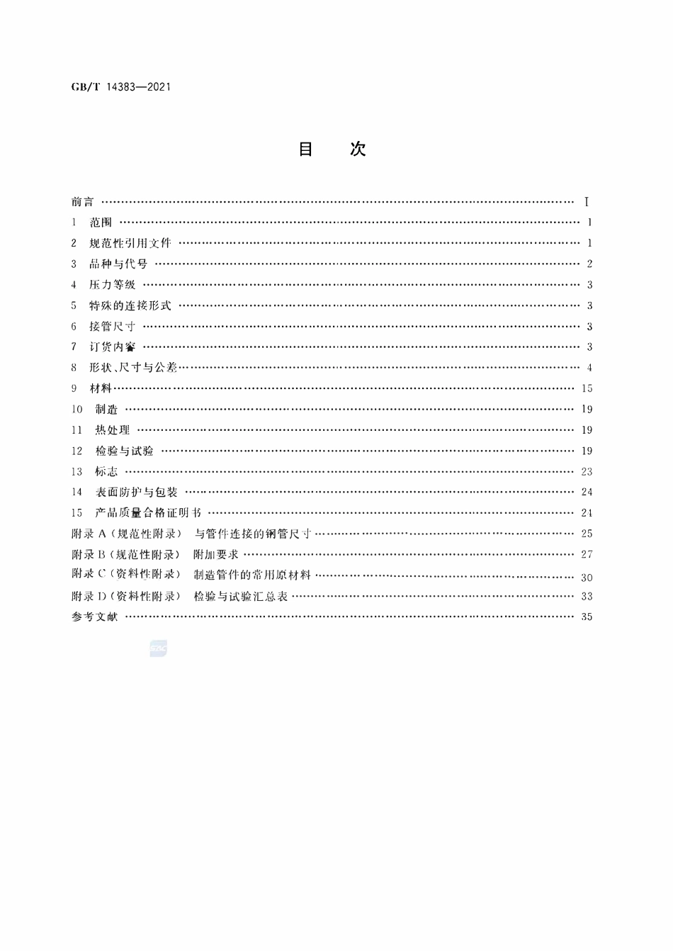 GBT14383-2021 锻制承插焊和螺纹管件.pdf_第2页